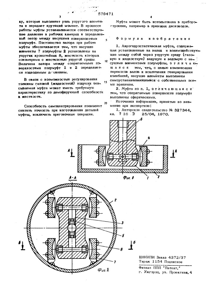 Аэрогидростатическая муфта (патент 579471)