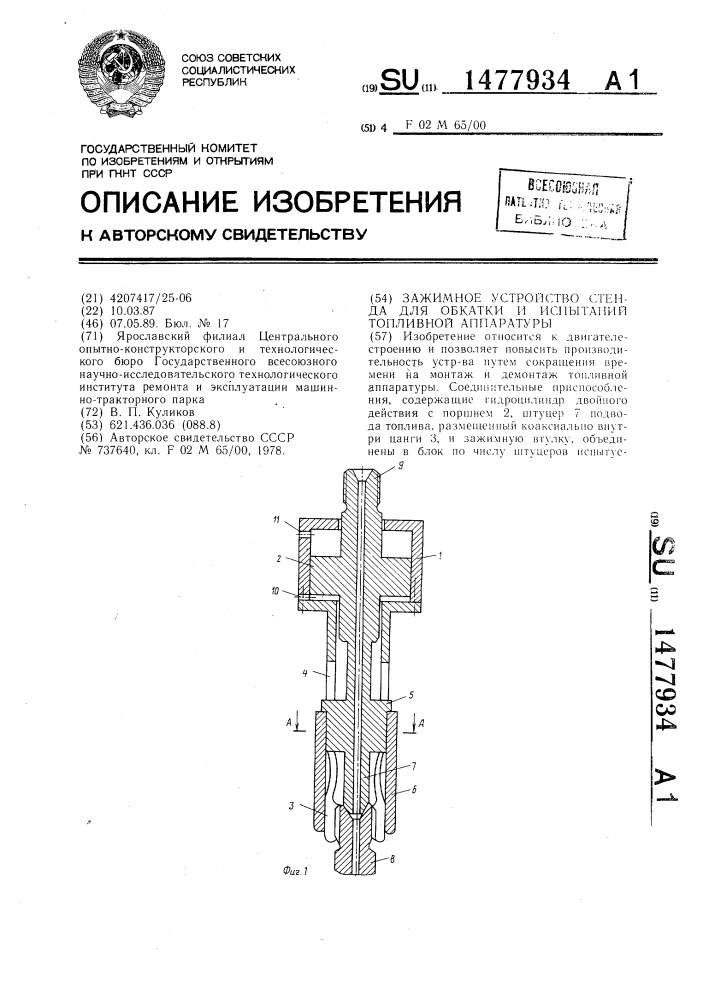 Зажимное устройство стенда для обкатки и испытаний топливной аппаратуры (патент 1477934)