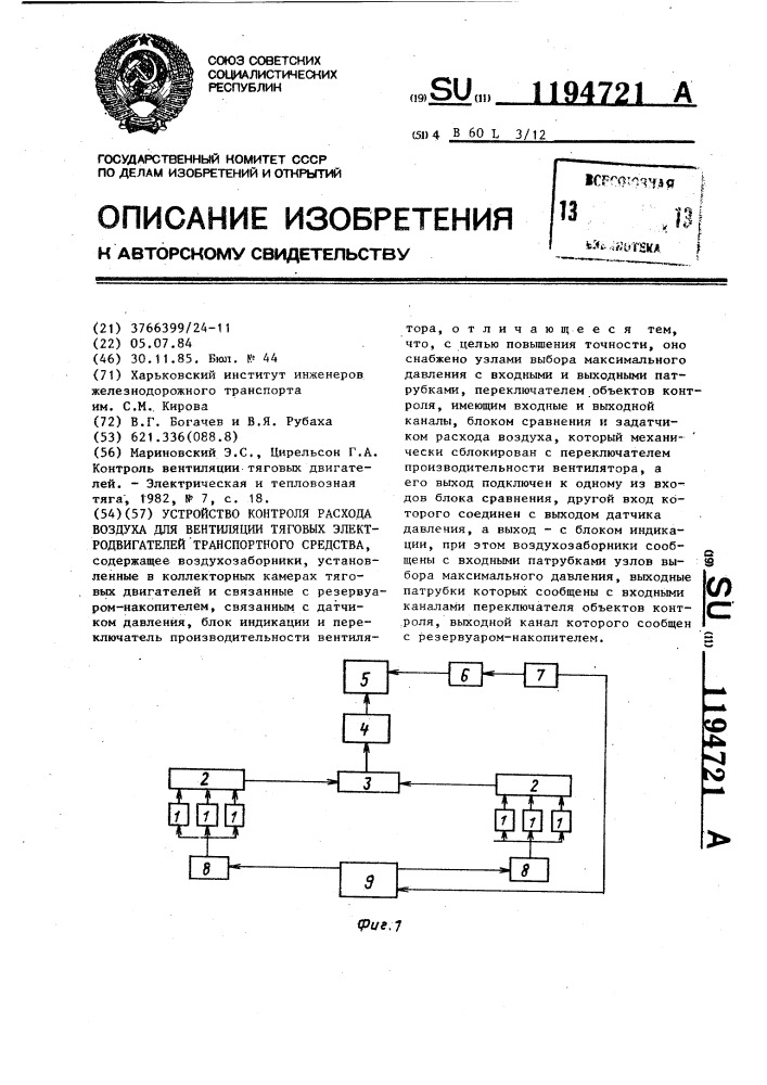 Устройство контроля расхода воздуха для вентиляции тяговых электродвигателей транспортного средства (патент 1194721)