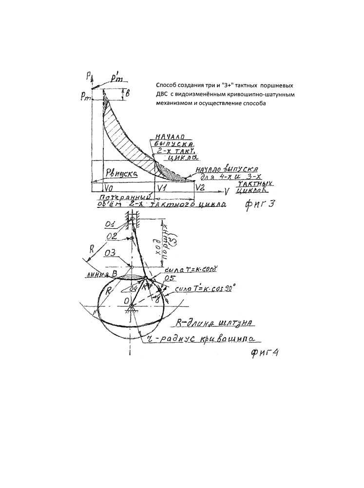 Способ создания три и "3+" тактных поршневых двс с видоизмененным кривошипно-шатунным механизмом и осуществление способа. (патент 2618640)
