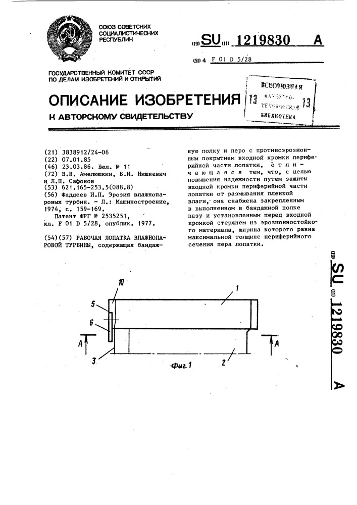 Рабочая лопатка влажнопаровой турбины (патент 1219830)