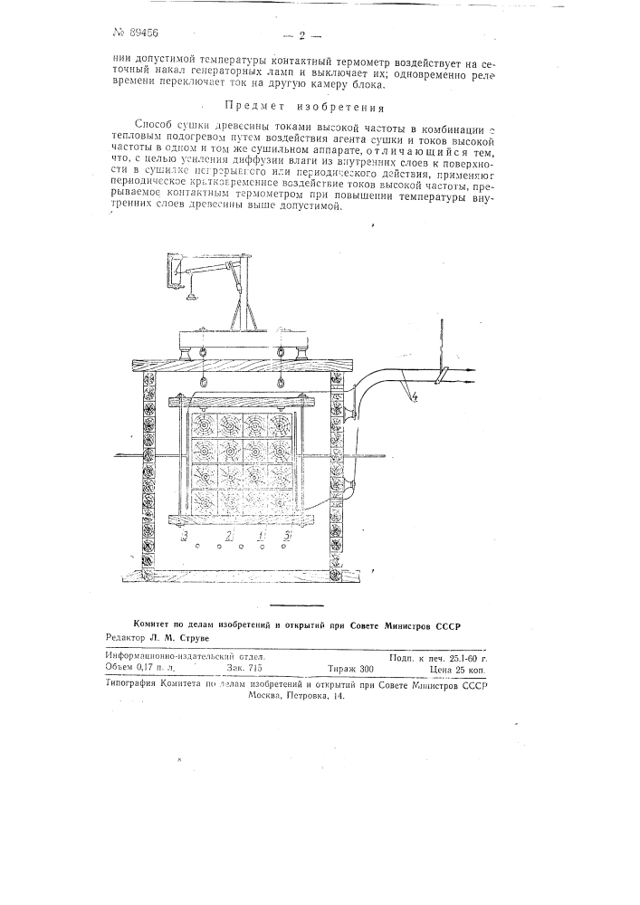 Способ сушки древесины токами высокой частоты в комбинации с тепловым подогревом (патент 89456)