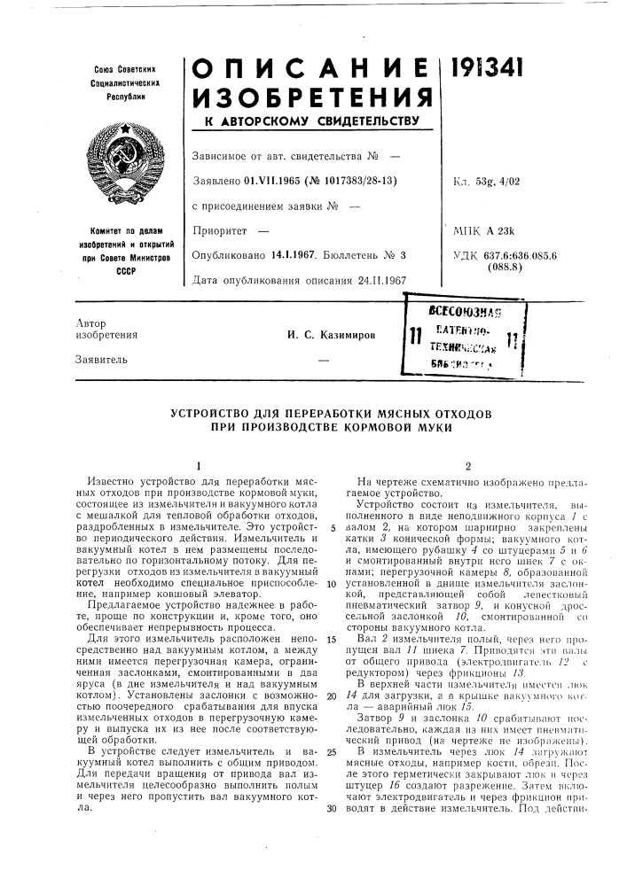 Устройство для переработки мясных отходов при производстве кормовой муки (патент 191341)