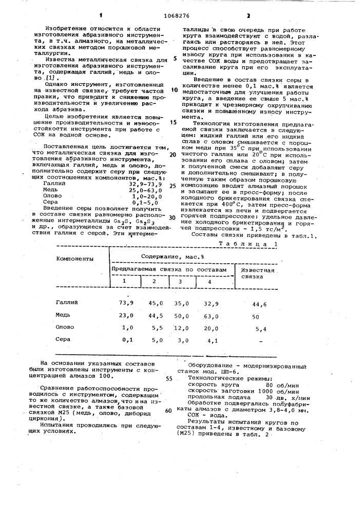 Металлическая связка для изготовления абразивного инструмента (патент 1068276)