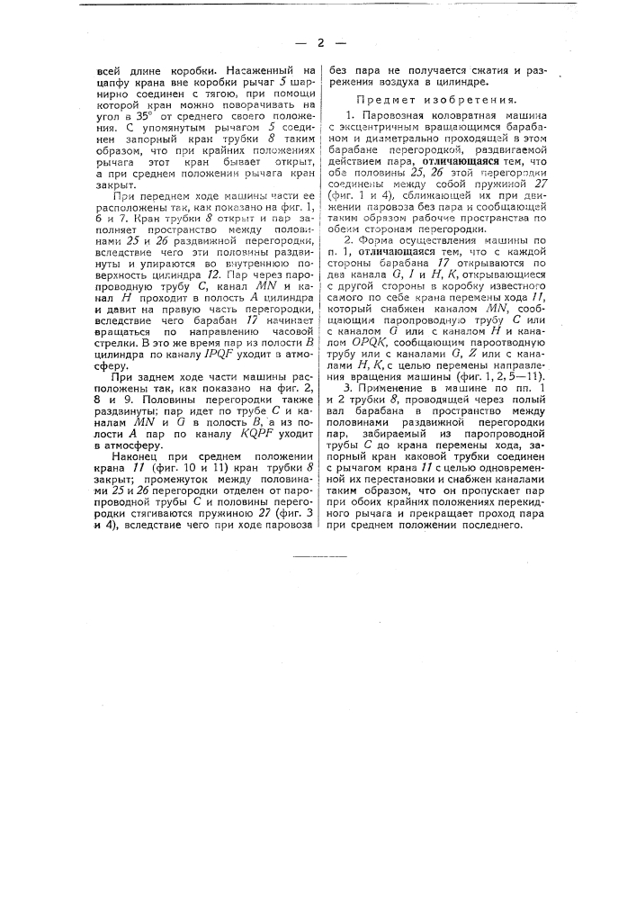 Паровозная коловратная машина (патент 34242)