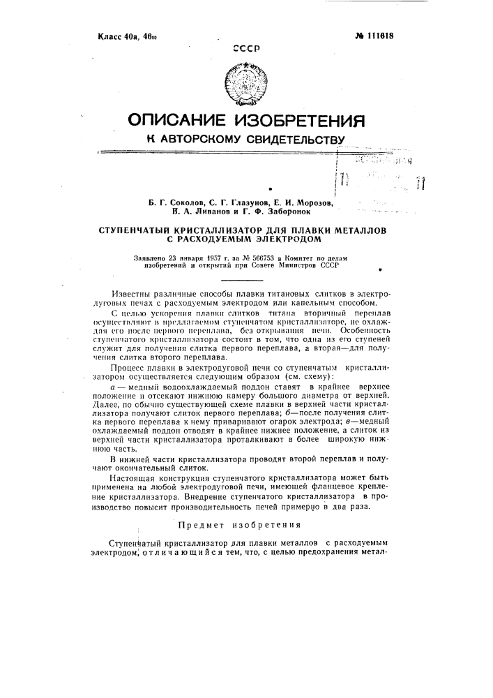 Ступенчатый кристаллизатор для плавки металлов с расходуемым электродом (патент 111618)