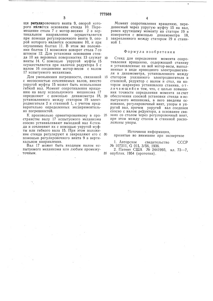 Стенд для определения момента сопротивления вращению (патент 777503)