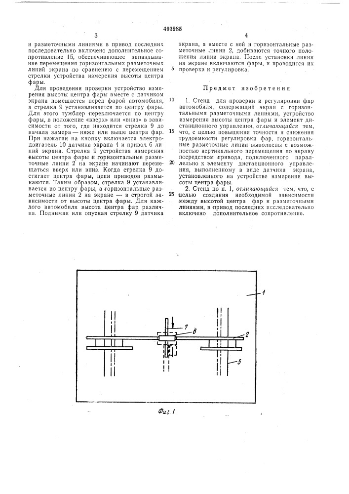 Стенд для проверки и регулировки фар автомобиля (патент 403985)