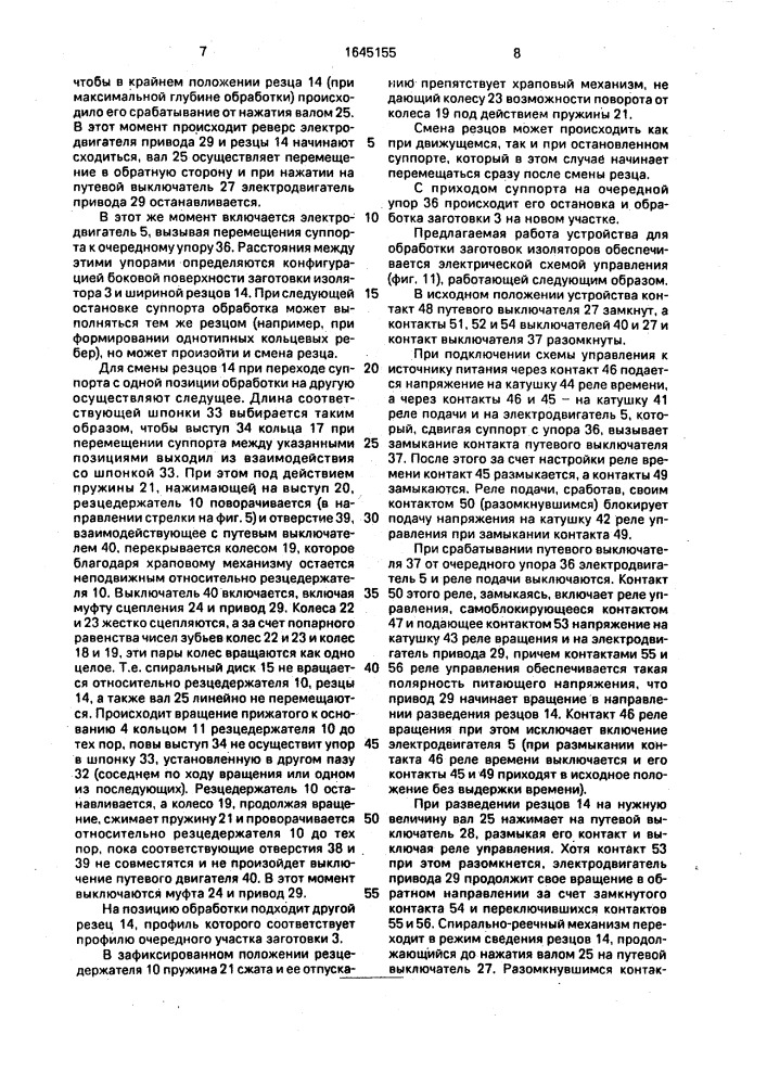 Устройство для обработки заготовок изоляторов (патент 1645155)