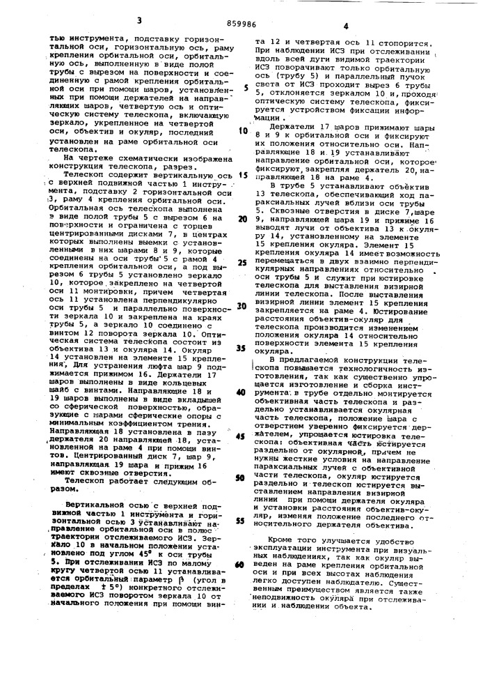 Телескоп для наблюдения искусственных спутников земли (патент 859986)