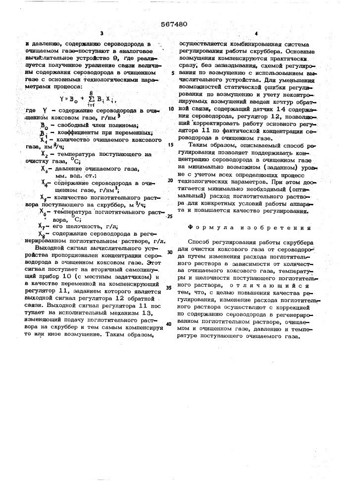 Способ регулирования работы скруббера для очистки коксового газа от сероводорода (патент 567480)