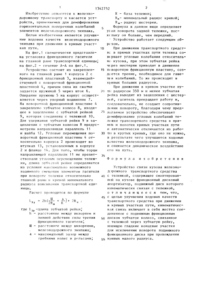 Устройство связи кузова железнодорожного транспортного средства с тележкой (патент 1342752)