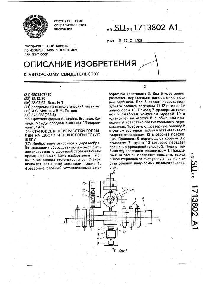 Станок для переработки горбылей на доски и технологическую щепу (патент 1713802)