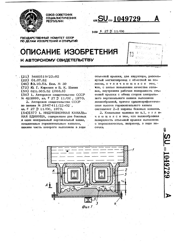 Индукционная канальная единица (патент 1049729)