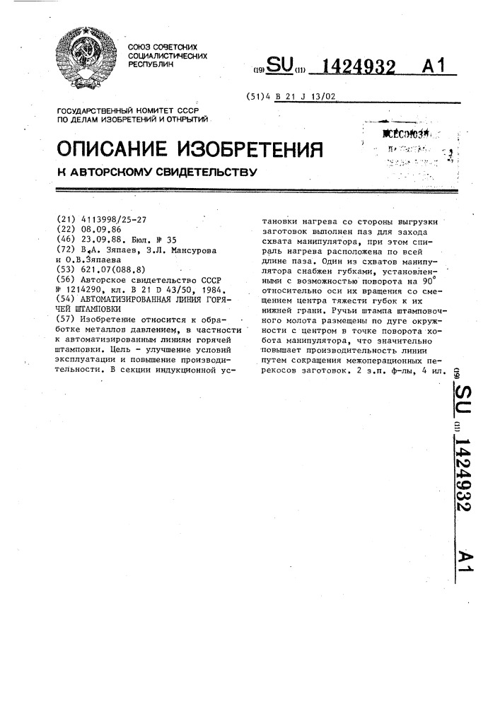 Автоматизированная линия горячей штамповки (патент 1424932)