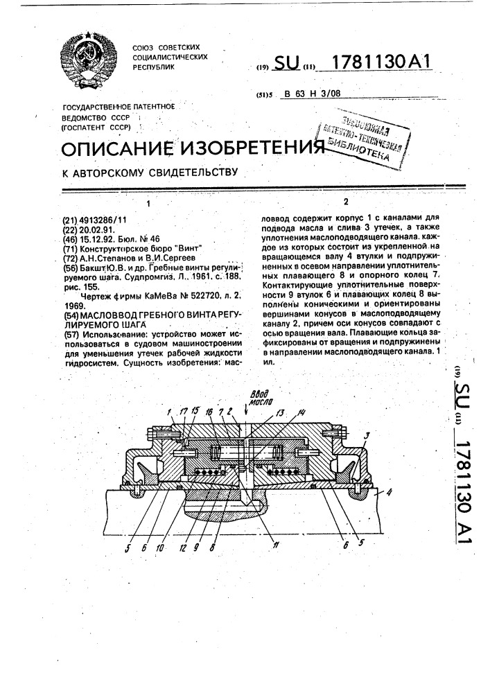 Масловвод гребного винта регулируемого шага (патент 1781130)