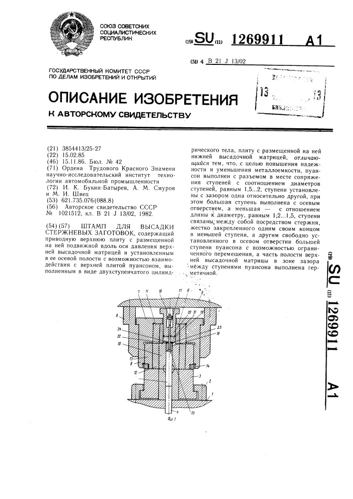 Штамп для высадки стержневых заготовок (патент 1269911)