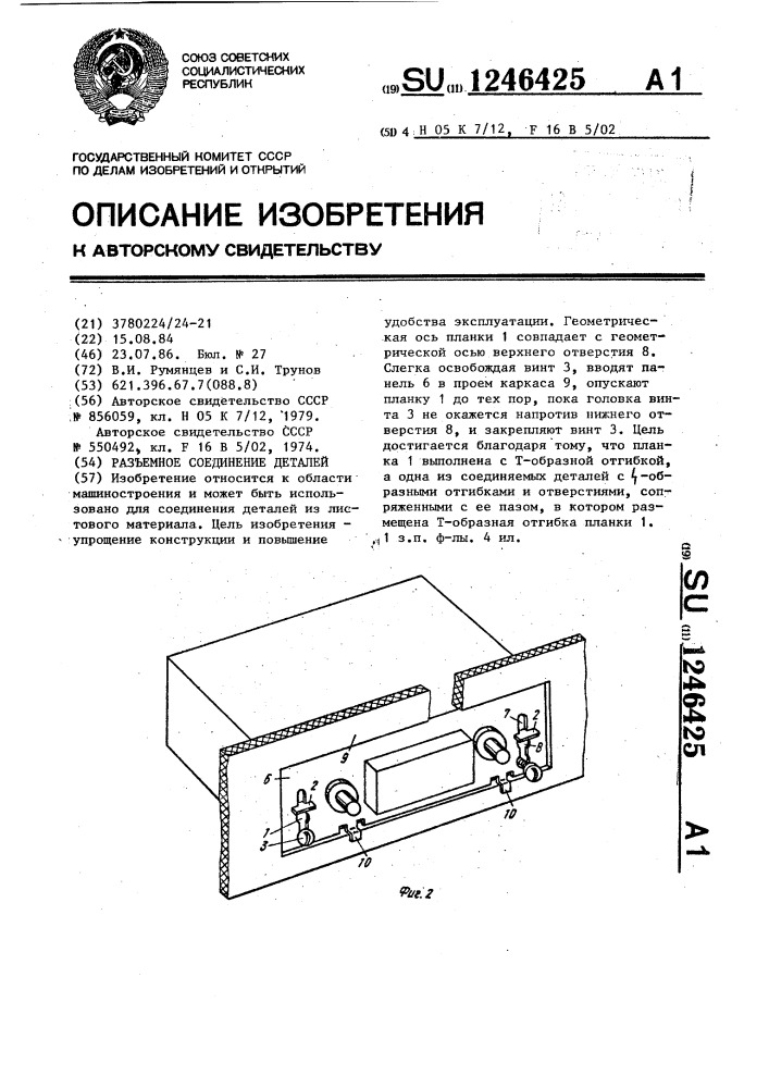 Разъемное соединение деталей (патент 1246425)