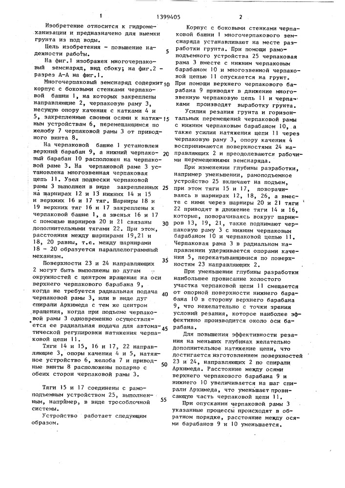 Многочерпаковый земснаряд (патент 1399405)