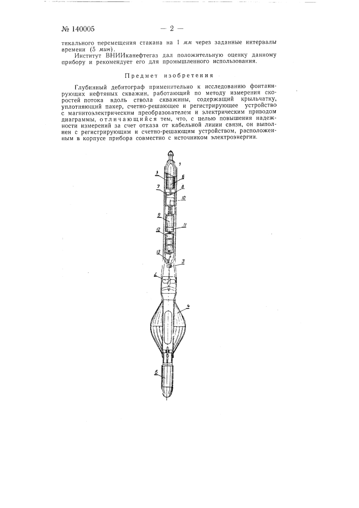 Глубинный дебитограф (патент 140005)