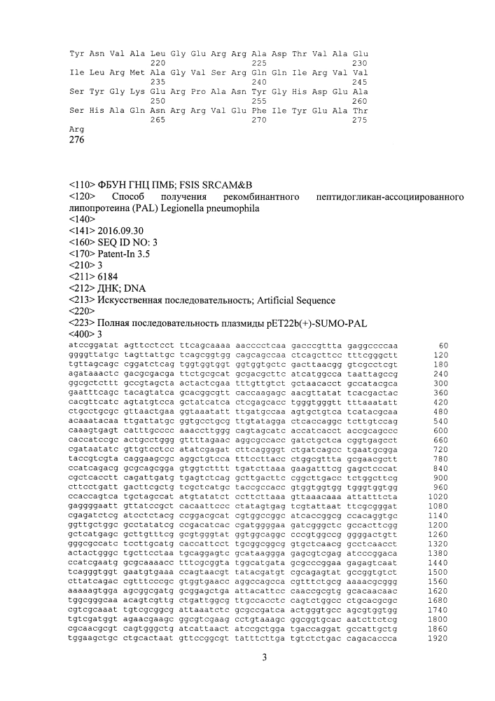 Способ получения рекомбинантного пептидогликан-ассоциированного липопротеина (pal) legionella pneumophila (патент 2634385)