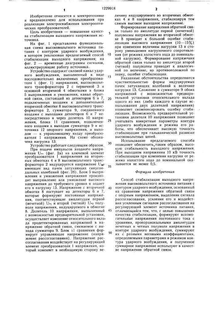 Способ стабилизации выходного напряжения высоковольтного источника питания с контуром ударного возбуждения (патент 1229918)