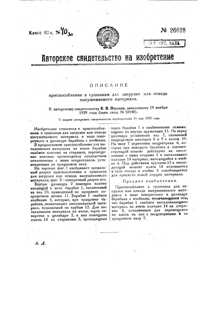 Приспособление к сушилкам для загрузки ими отвода высушиваемого материала (патент 26628)