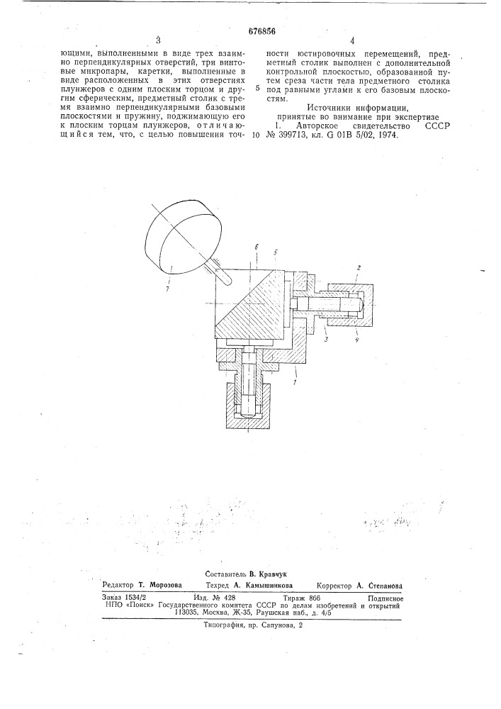 Механизм юстировочных линейных перемещений (патент 676856)