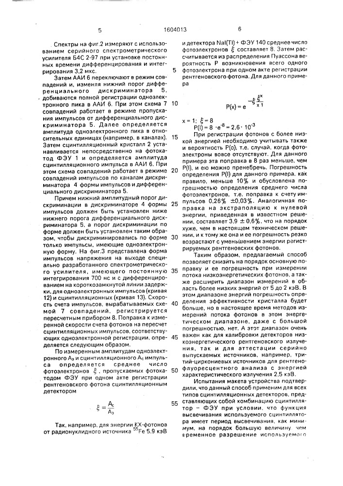 Способ измерения потока фотонов низкоэнергетического рентгеновского излучения сцинтилляционным детектором (патент 1604013)