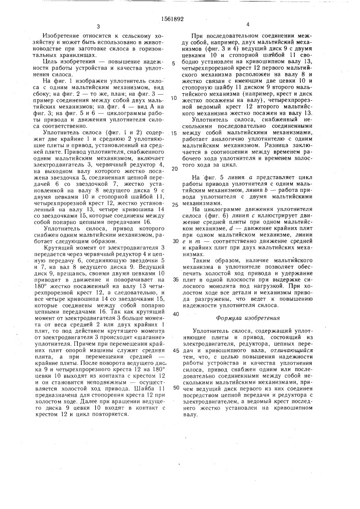 Уплотнитель силоса (патент 1561892)