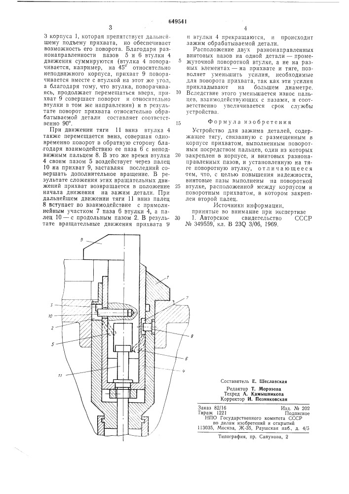Устройство для зажима деталей (патент 649541)