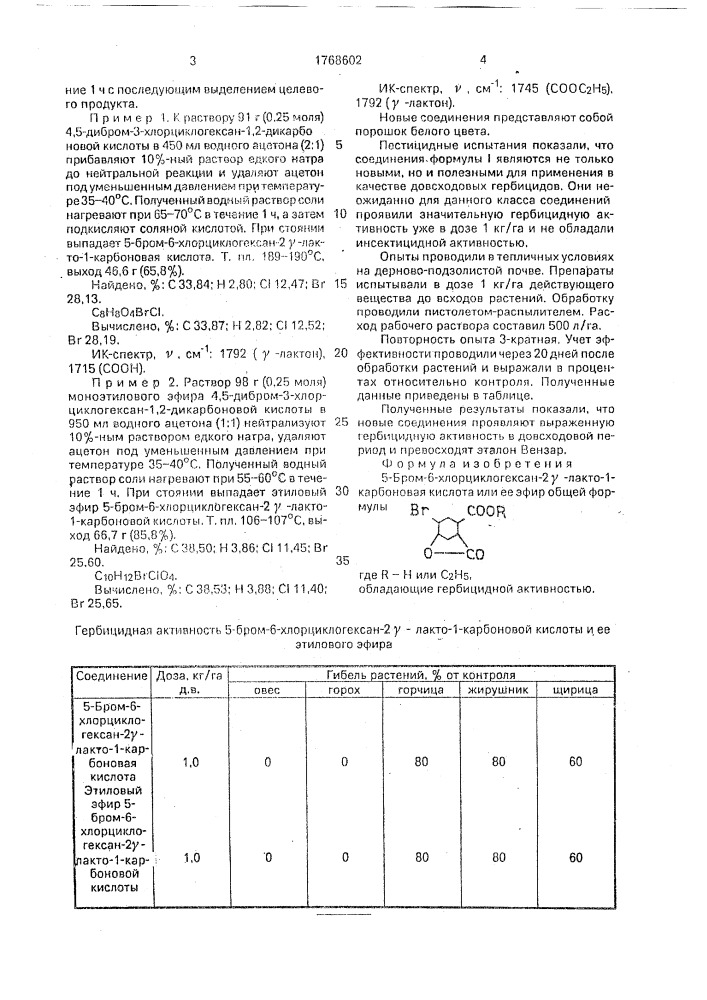 5-бром-6-хлорциклогексан-2 @ -лакто-1-карбоновая кислота или ее эфир, обладающие гербицидной активностью (патент 1768602)