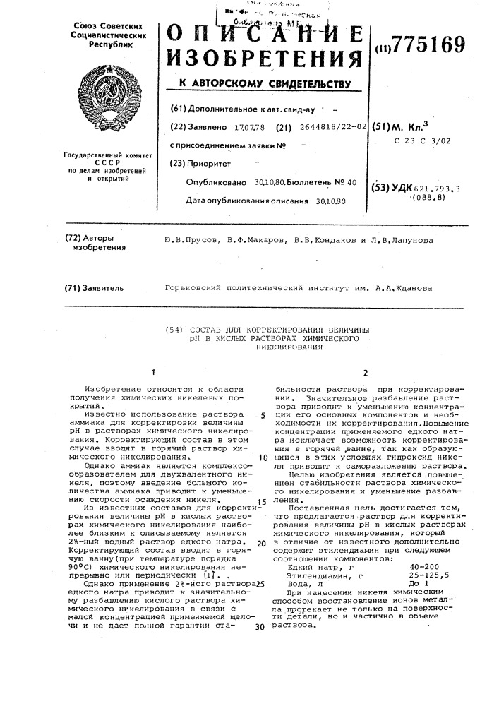 Состав для корректирования величины рн в кислых растворах химического никелирования (патент 775169)