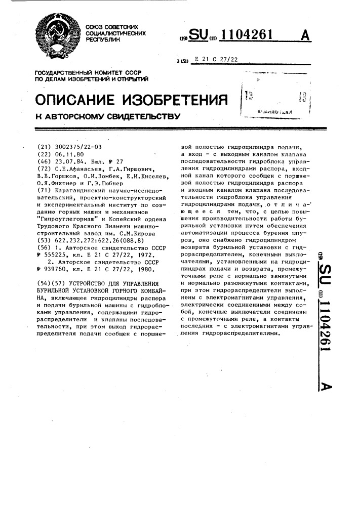 Устройство для управления бурильной установкой горного комбайна (патент 1104261)