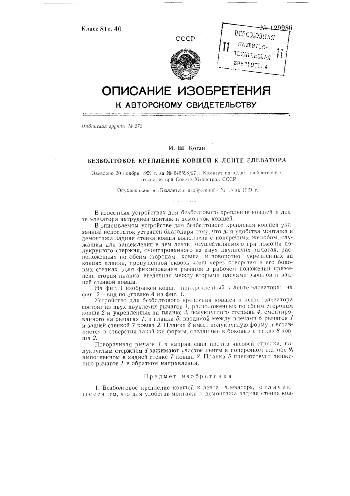Безболтовое крепление ковшей к ленте элеватора (патент 129986)