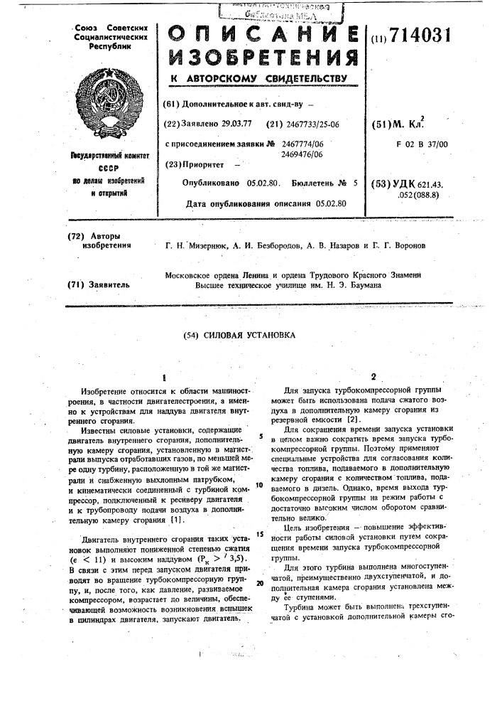 Силовая установка (патент 714031)