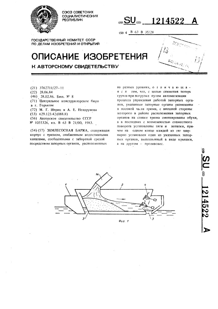 Землесосная баржа (патент 1214522)