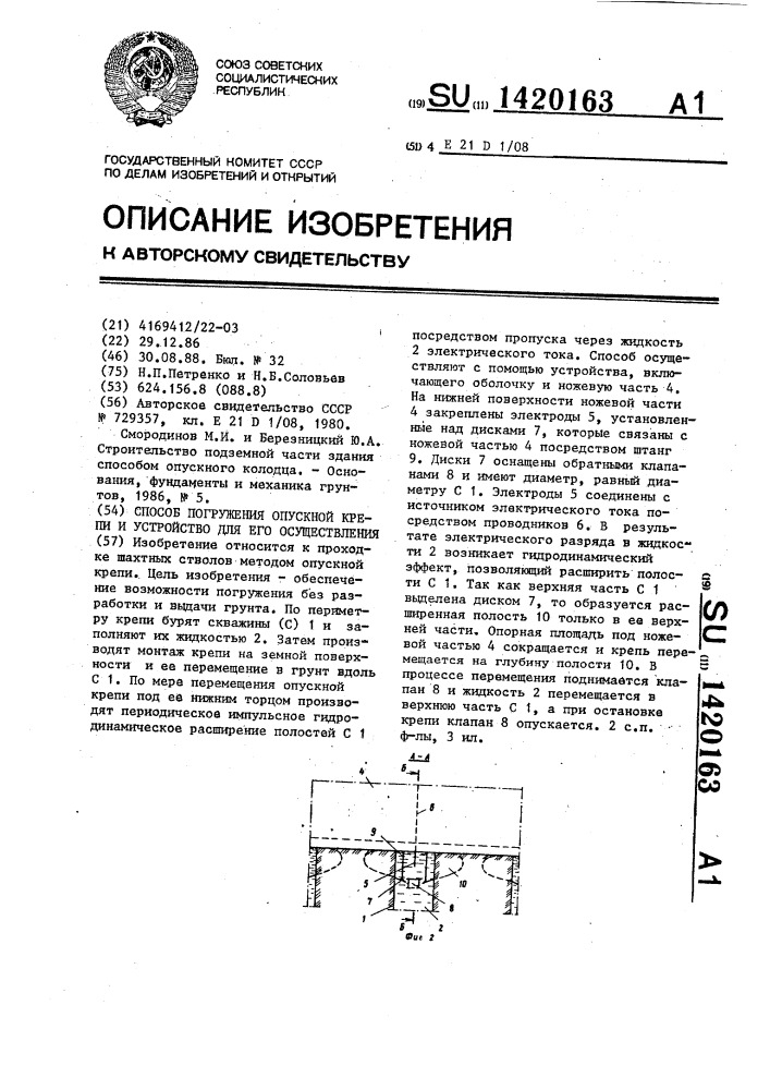 Способ погружения опускной крепи и устройство для его осуществления (патент 1420163)