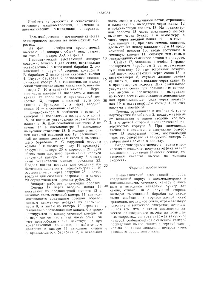 Пневматический высевающий аппарат (патент 1464934)