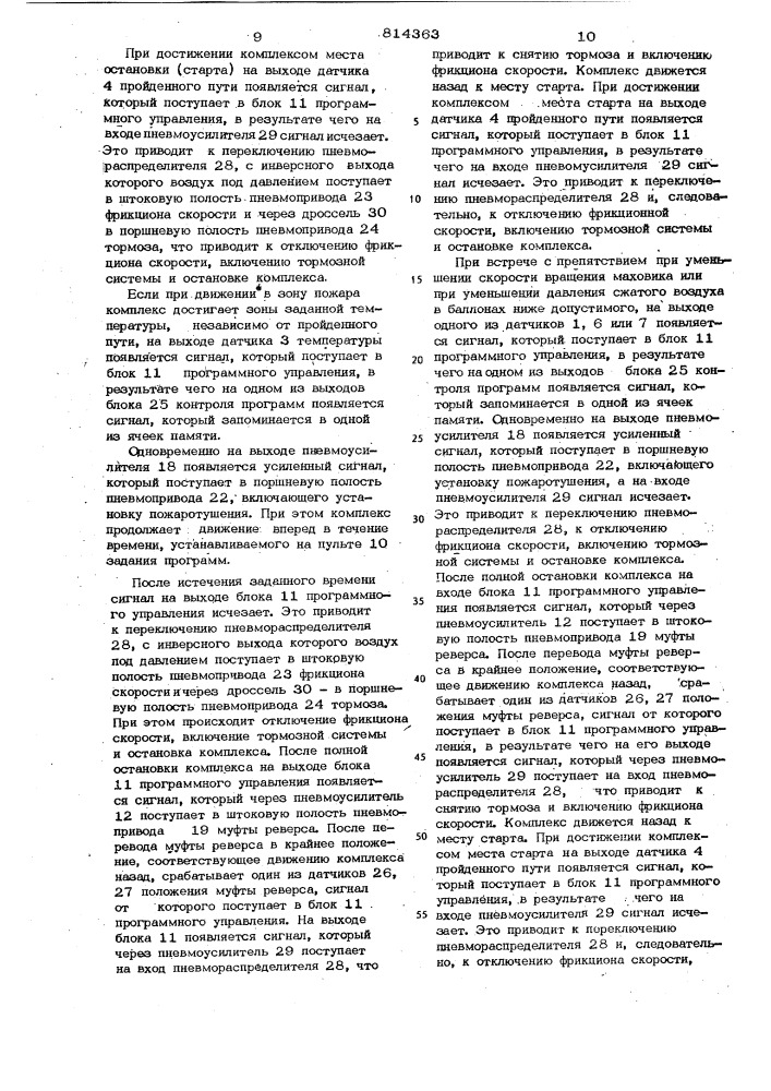 Устройство управления самоходнымпожаротушащим комплексом (патент 814363)