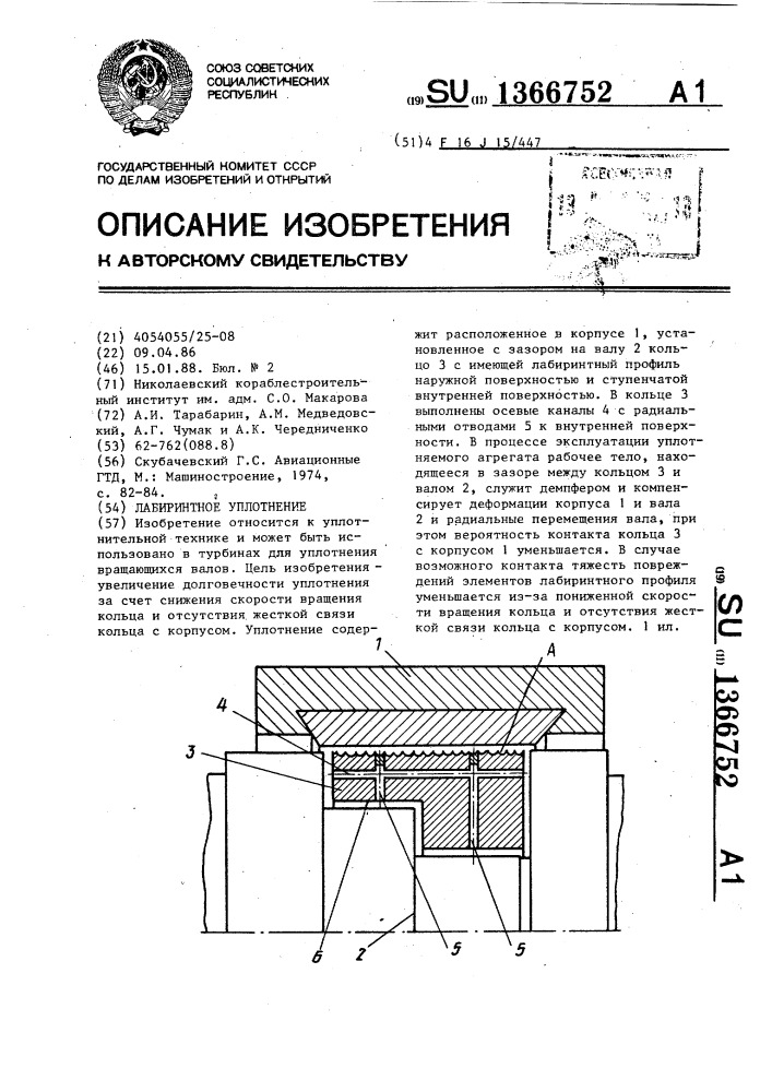 Лабиринтное уплотнение (патент 1366752)