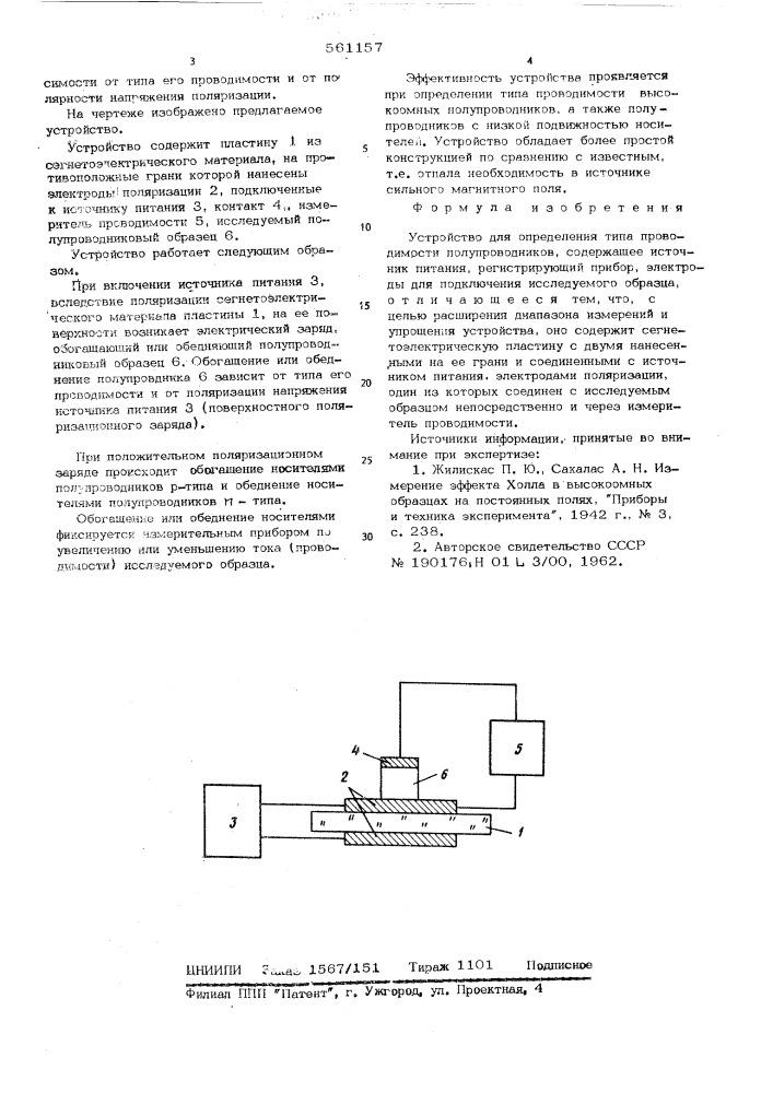 Устройство для определения типа проводимости полупроводников (патент 561157)