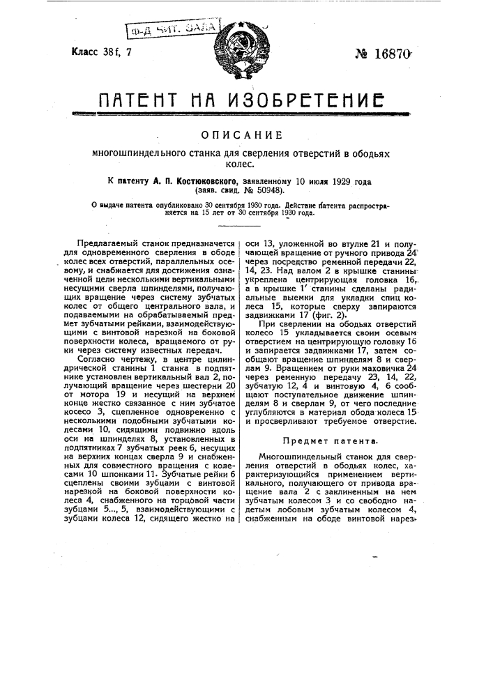 Многошпиндельный станок для сверления отверстий в ободьях колес (патент 16870)