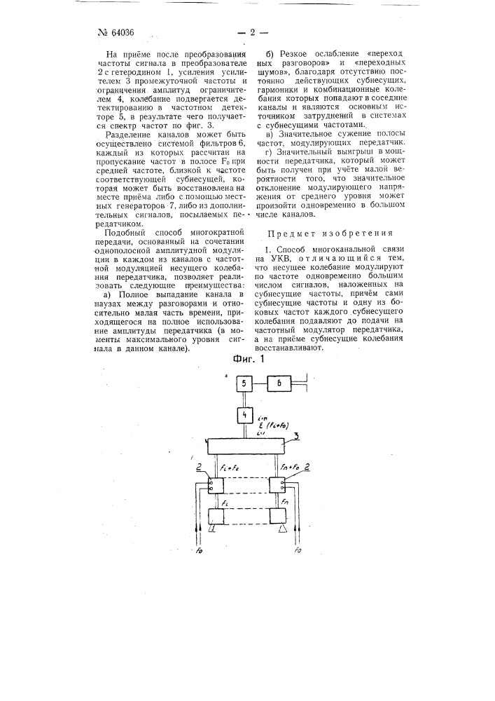 Способ многоканальной связи на укв (патент 64036)