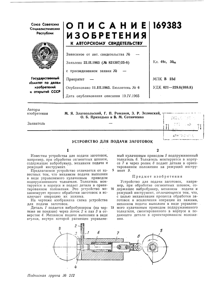 Устройство для подачи заготовок (патент 169383)