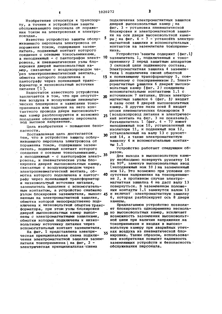 Устройство защиты обслуживающего персонала электровоза от поражения током (патент 1020272)