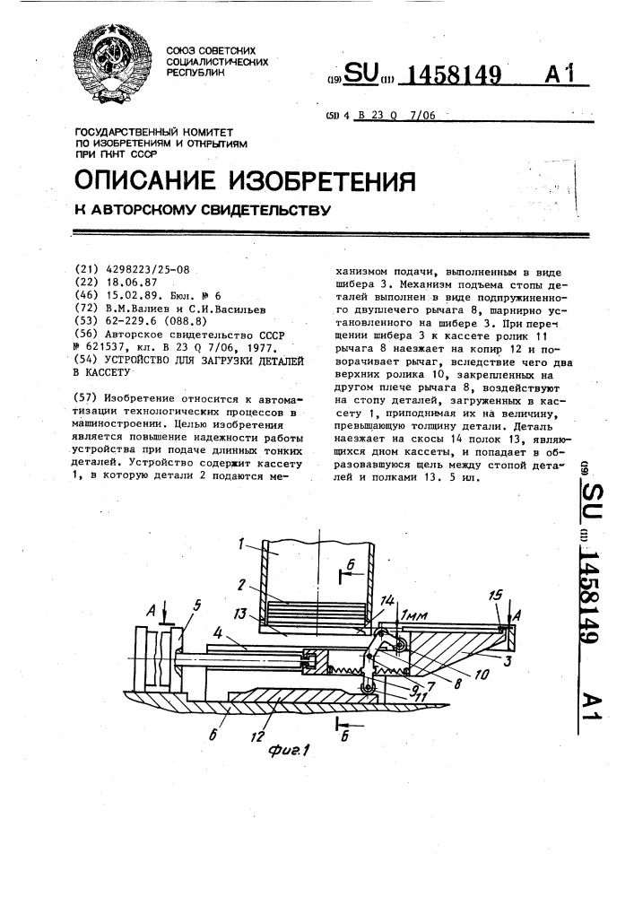 Устройство для загрузки деталей в кассету (патент 1458149)