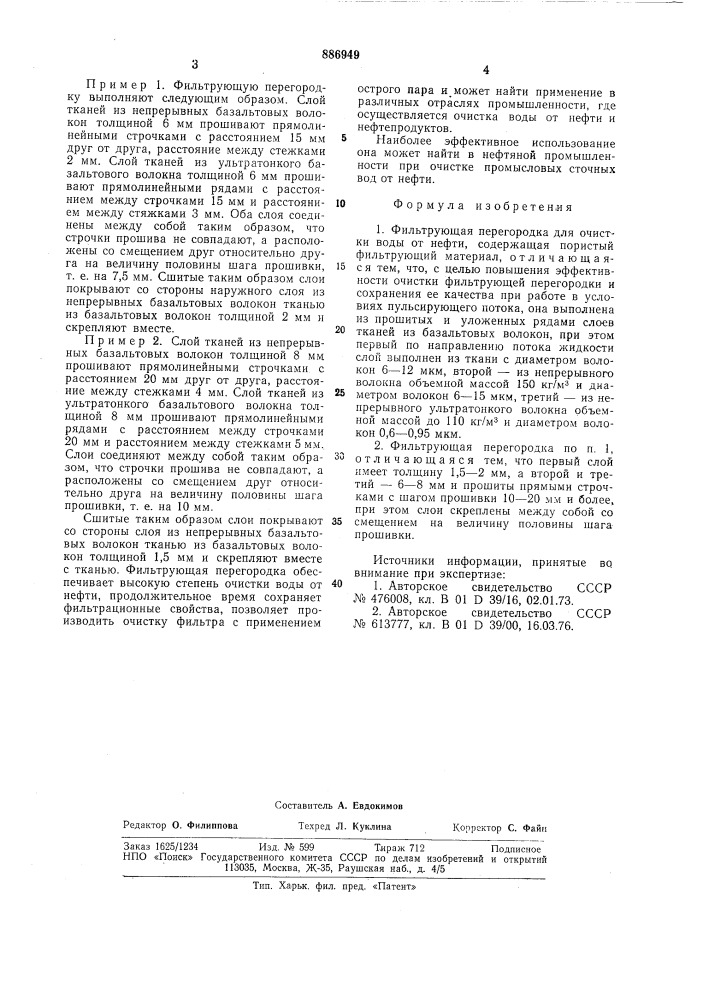 Фильтрующая перегородка для очистки воды от нефти (патент 886949)