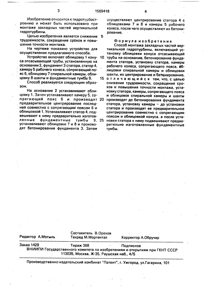 Способ монтажа закладных частей вертикальной гидротурбины (патент 1569418)