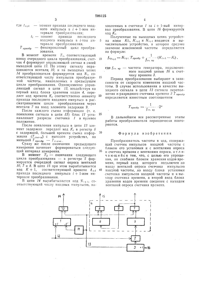 Преобразователь частоты в код (патент 506125)